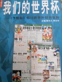 我们的世界杯:《今晚报》韩日世界杯特刊集粹