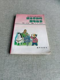 语法修辞的趣味故事：语文基础知识趣味故事系列