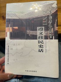 遵义移民史话