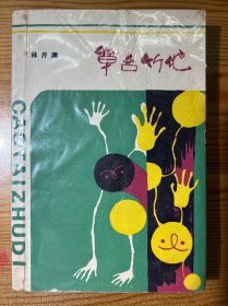 草台竹地-林斤澜-人民文学出版社-1988年10月北京一版一印