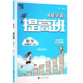 提高班 数学 5年级下·rj 小学数学单元测试 作者 新华正版