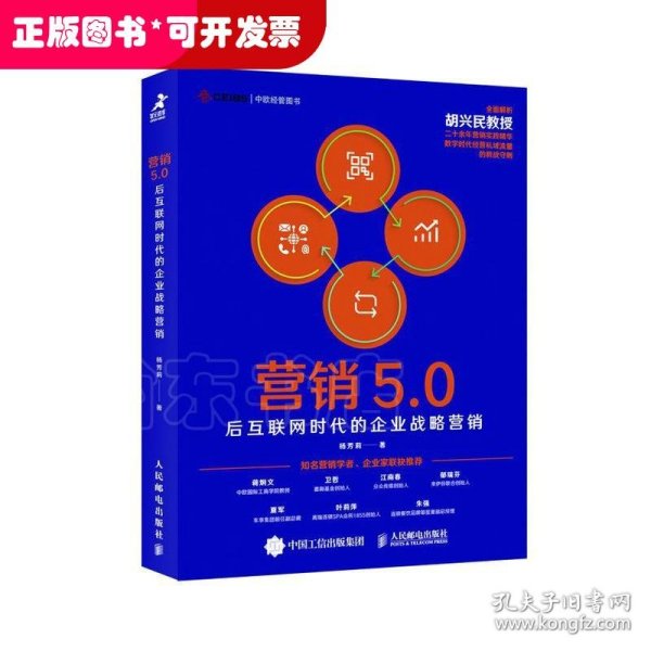 营销5.0：后互联网时代的企业战略营销