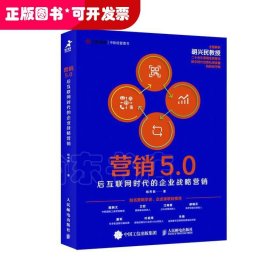 营销5.0：后互联网时代的企业战略营销