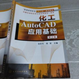 化工AutoCAD应用基础（第2版）