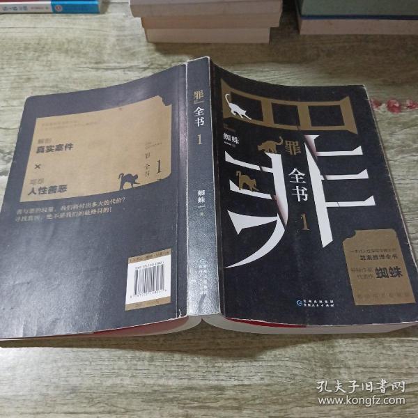 罪全书1（十宗罪作者蜘蛛代表作全新升级，百万畅销收藏版）