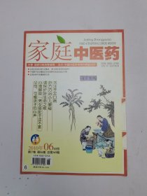 家庭中医药2010年6