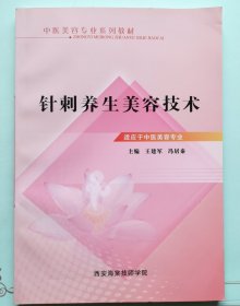 针刺养生美容技术