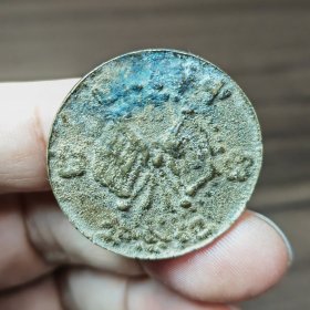 甘肃沙版二十文纪念币 八级（1048）