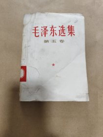 毛泽东选集 第五卷