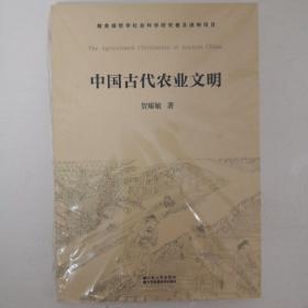 中国古代农业文明