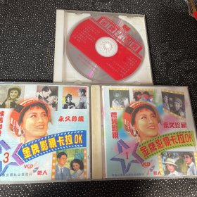 CD 金牌影视卡拉OK（3盘合售）