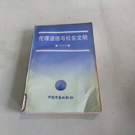 伦理道德与社会文明