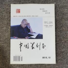 中国篆刻家2013.10创刊号