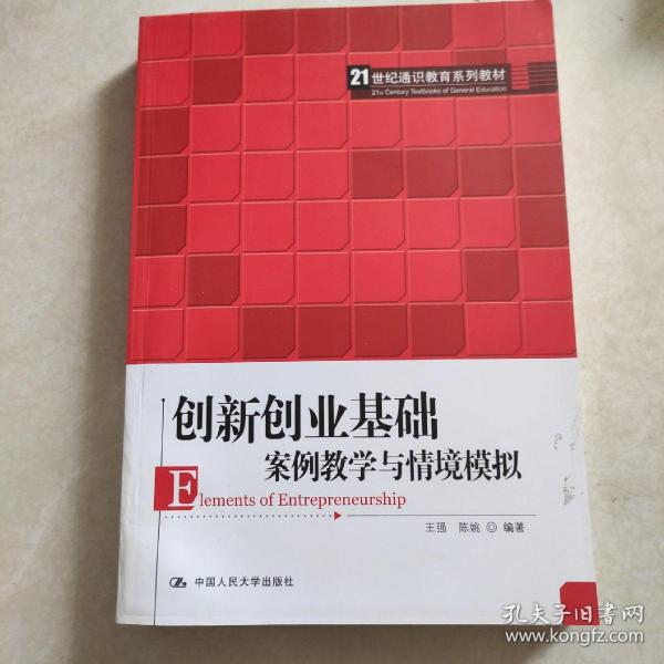 创新创业基础——案例教学与情境模拟（）