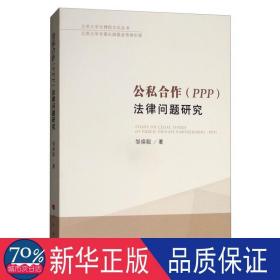 公私合作(ppp)法律问题研究 法学理论 邹焕聪