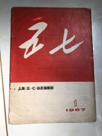 《五七》杂志 创刊号