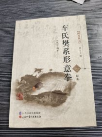 国术丛书：车氏樊系形意拳