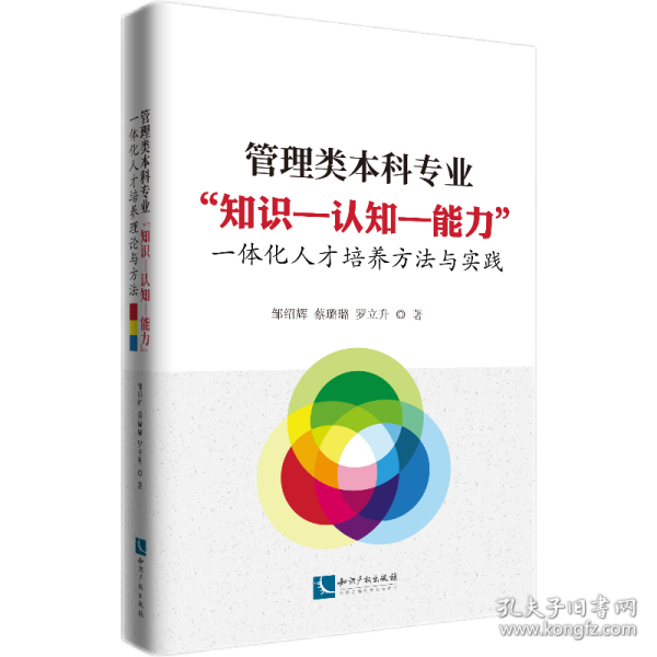 管理类专业“知识--认知--能力”一体化人才培养方法与实践 普通图书/教材教辅/教材/高职教材/社会文化教育 邹绍辉   蔡璐璐   罗立升 知识产权 9787513077132