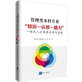 管理类本科专业“知识--认知--能力”一体化人才培养方法与实践