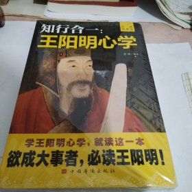 知行合一：王阳明心学（升级图解版）