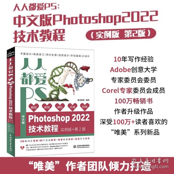 人人都爱PS——中文版Photoshop 2022技术教程（实例版 第2版）