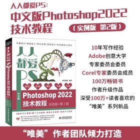 人人都爱PS——中文版Photoshop 2022技术教程（实例版 第2版）