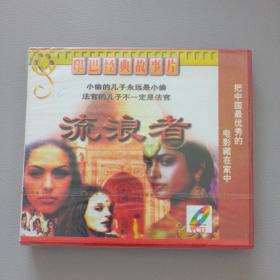 经典电影《流浪者》，VCD