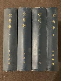 宋诗钞4册全（1986年12月一版一印）