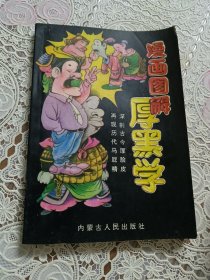 漫画图解《厚黑学》