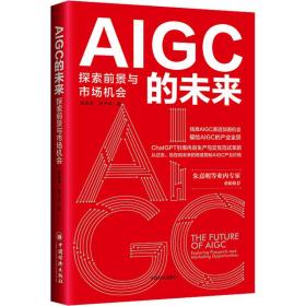 AIGC的未来：探索前景与市场机会