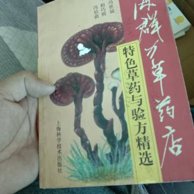 上海群力草药店特色草药与验方精选