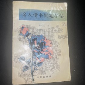 名人情书钢笔字帖