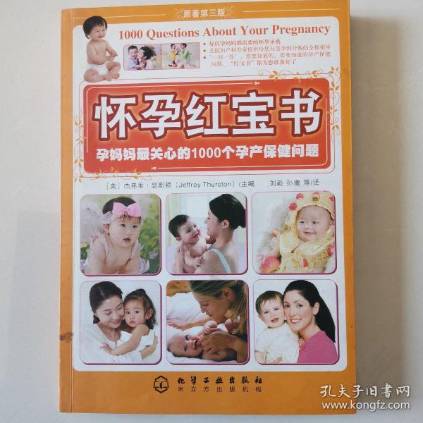 怀孕红宝书：孕妈妈最关心的1000个孕产保健问题