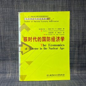 核时代的国防经济学