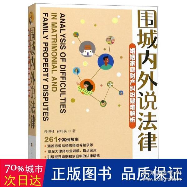 围城内外说法律·婚姻家庭财产纠纷疑难解析