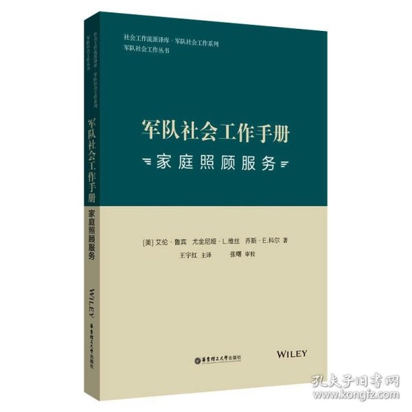 军队社会工作手册. 家庭照顾服务