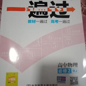 天星教育·2016金考卷一遍过：高中物理（必修2  RJ 人教版）