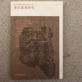 中国艺术研究院中国书法院书法史论丛书·文集：秦汉篆隶研究