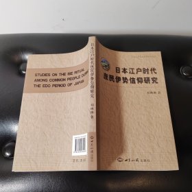 日本江户时代庶民伊势信仰研究