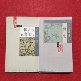 中国古代衣食住行+诗论（两本合售）