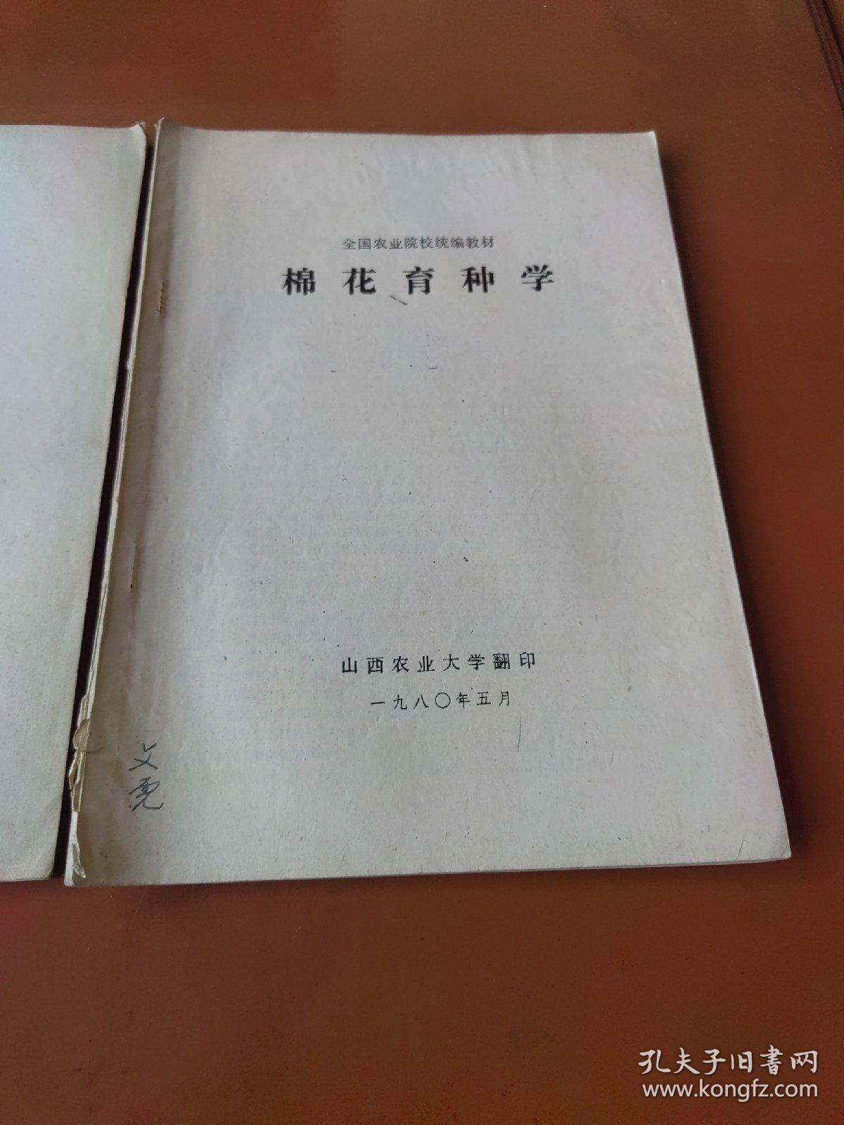棉花栽培学、棉花育种学