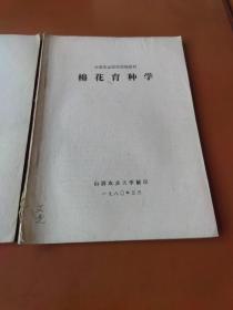 棉花栽培学、棉花育种学