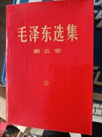 毛泽东选集 第五卷