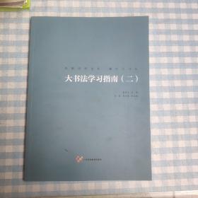 大书法学习指南（二）