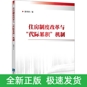 住房制度改革与“代际累积”机制