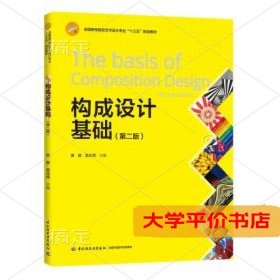 构成设计基础第2版全国高等院校艺术设计专业十三五规划教材9787518418886正版二手书