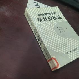 调查研究中的统计分析法