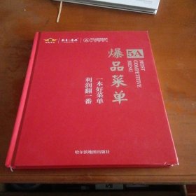 5A爆品菜单