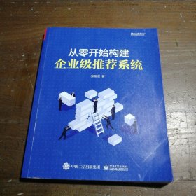 从零开始构建企业级推荐系统