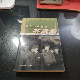 将军决战岂止在战场